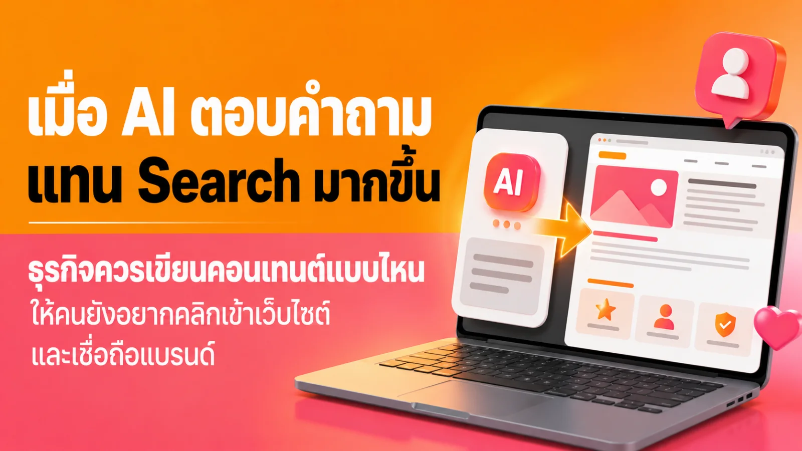 นักการตลาดกำลังวิเคราะห์หน้าผลการค้นหาและวางกลยุทธ์คอนเทนต์สำหรับยุค AI Search