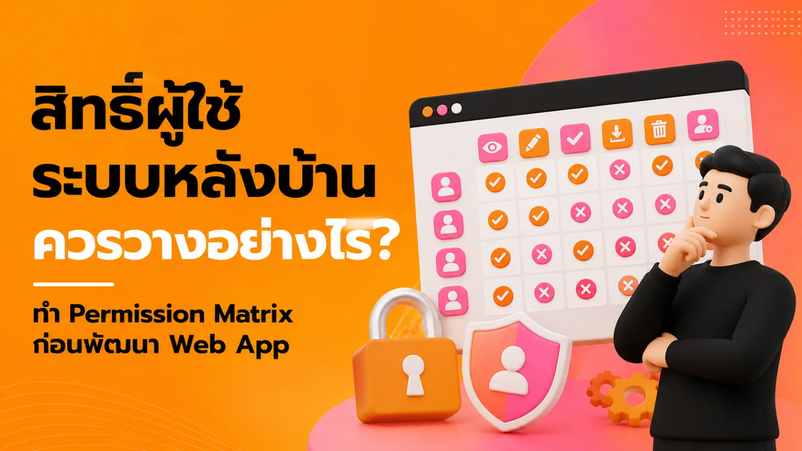 สิทธิ์ผู้ใช้ระบบหลังบ้านควรวางอย่างไร? ทำ Permission Matrix ก่อนพัฒนา Web App