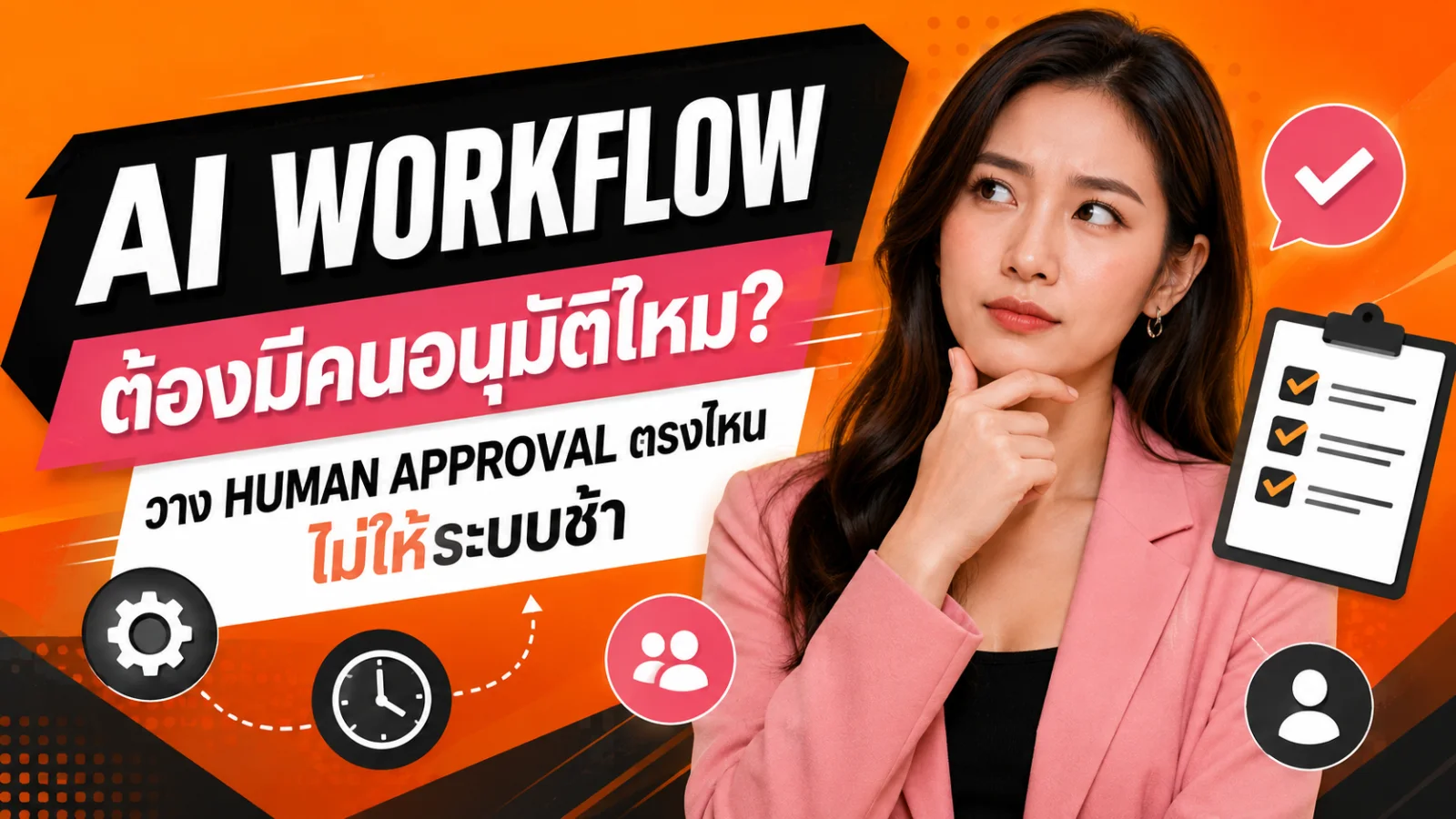 ทีมธุรกิจไทยสี่คนประชุมรอบแล็ปท็อปเพื่อทบทวนจุด Human Approval ใน AI Workflow ก่อนให้ระบบทำงานต่ออัตโนมัติ